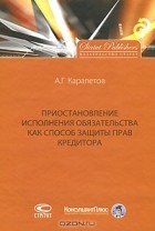 Артем Карапетов - Приостановление исполнения обязательства как способ защиты прав кредитора