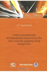 Артем Карапетов - Приостановление исполнения обязательства как способ защиты прав кредитора
