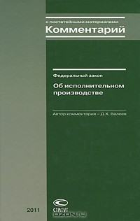 Д. Х. Валеев - Комментарий к Федеральному закону "Об исполнительном производстве" (с постатейными материалами)