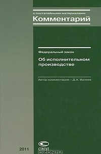 Д. Х. Валеев - Комментарий к Федеральному закону "Об исполнительном производстве" (с постатейными материалами)