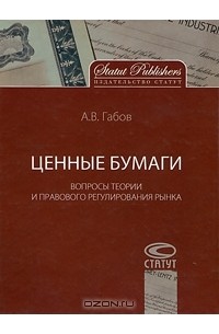А. В. Габов - Ценные бумаги. Вопросы теории и правового регулирования рынка