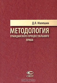 Д. Я. Малешин - Методология гражданского процессуального права