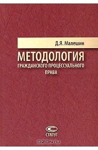 Д. Я. Малешин - Методология гражданского процессуального права