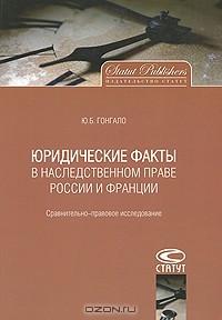 Юлия Гонгало - Юридические факты в наследственном праве России и Франции. Сравнительно-правовое исследование