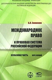 Б. Л. Зимненко - Международное право и правовая система Российской Федерации. Особенная часть