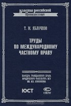 Т. М. Яблочков - Труды по международному частному праву
