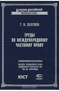 Т. М. Яблочков - Труды по международному частному праву