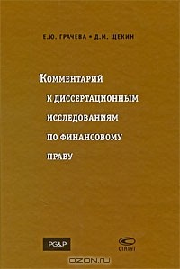  - Комментарий к диссертационным исследованиям по финансовому праву