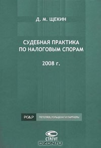 Сергей Пепеляев - Судебная практика по налоговым спорам. 2008 г.