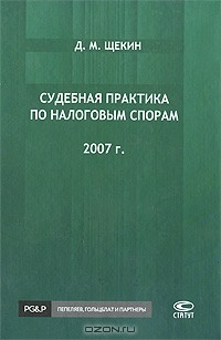 Д. М. Щекин - Судебная практика по налоговым спорам. 2007 г.