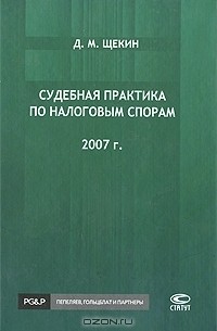 Д. М. Щекин - Судебная практика по налоговым спорам. 2007 г.