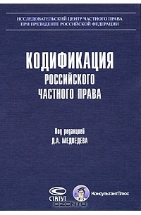 Под редакцией Д. А. Медведева - Кодификация российского частного права