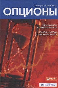 Шелдон Натенберг - Опционы. Волатильность и оценка стоимости. Стратегии и методы опционной торговли