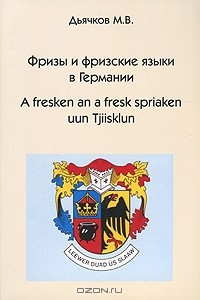 М. В. Дьячков - Фризы и фризские языки в Германии / A fresken an a fresk spriaken uun Tjiisklun