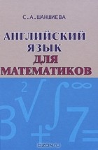 С. А. Шаншиева - Английский язык для математиков