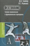 - Фехтование. Технико-тактическая и функциональная тренировка