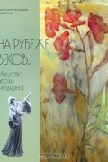  - На рубеже веков... Искусство эпохи модерна