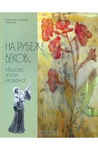  - На рубеже веков... Искусство эпохи модерна