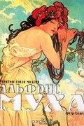 Альфонс Муха. Триумф стиля модерн