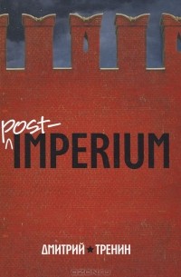 Дмитрий Тренин - Post-imperium. Евразийская история