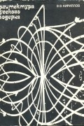Владимир Кириллов - Архитектура русского модерна  (Опыт формологического анализа)