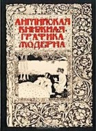 Вероника Домогацкая - Английская книжная графика модерна