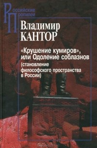 Владимир Кантор - "Крушение кумиров", или Одоление соблазнов