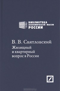 Владимир Святловский - Жилищный и квартирный вопрос в России