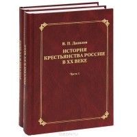 В. П. Данилов - История крестьянства России в XX веке (комплект из 2 книг)