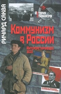 Ричард Саква - Коммунизм в России. Интерпретирующее эссе