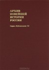  - Архив новейшей истории России. Том 11