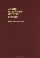  - Архив новейшей истории России. Том 11