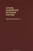  - Архив новейшей истории России. Том 11