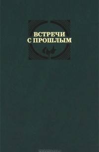 Елена Бронникова - Встречи с прошлым. Выпуск 11