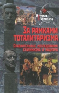 Л. Сидикова - За рамками тоталитаризма. Сравнительные исследования сталинизма и нацизма