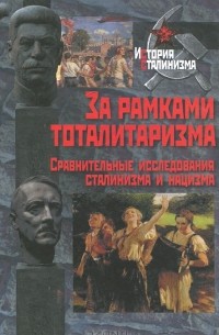 Л. Сидикова - За рамками тоталитаризма. Сравнительные исследования сталинизма и нацизма