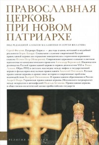 Алексей Малашенко - Православная церковь при новом патриархе
