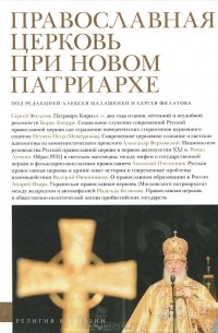 Алексей Малашенко - Православная церковь при новом патриархе