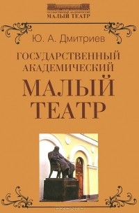 Юрий Арсеньевич Дмитриев - Государственный академический Малый театр