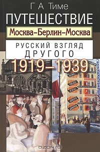 Г. А. Тиме - Путешествие Москва - Берлин - Москва. Русский взгляд Другого. 1919-1939