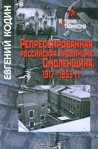 Репрессированная российская провинция. Смоленщина. 1917-1953 гг.