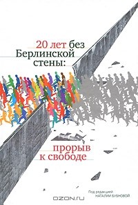 Под редакцией Наталии Бубновой - 20 лет без Берлинской стены. Прорыв к свободе (сборник)
