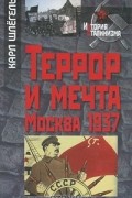 Карл Шлёгель - Террор и мечта. Москва 1937