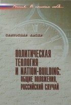 Святослав Каспэ - Политическая теология и nation-building. Общие положения, российский случай