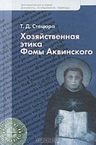 Т. Д. Стецюра - Хозяйственная этика Фомы Аквинского