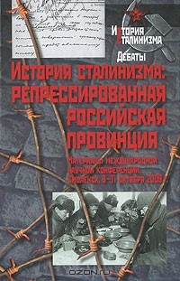 Евгений Кодин - История сталинизма. Репрессированная российская провинция