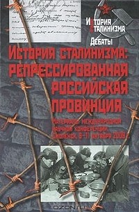 Евгений Кодин - История сталинизма. Репрессированная российская провинция