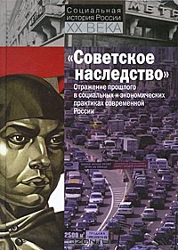 Леонид Бородкин - "Советское наследство". Отражение прошлого в социальных и экономических практиках современной России