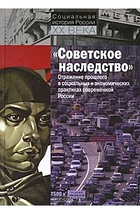 Леонид Бородкин - "Советское наследство". Отражение прошлого в социальных и экономических практиках современной России