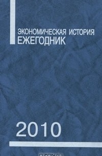 Леонид Бородкин - Экономическая история. Ежегодник. 2010